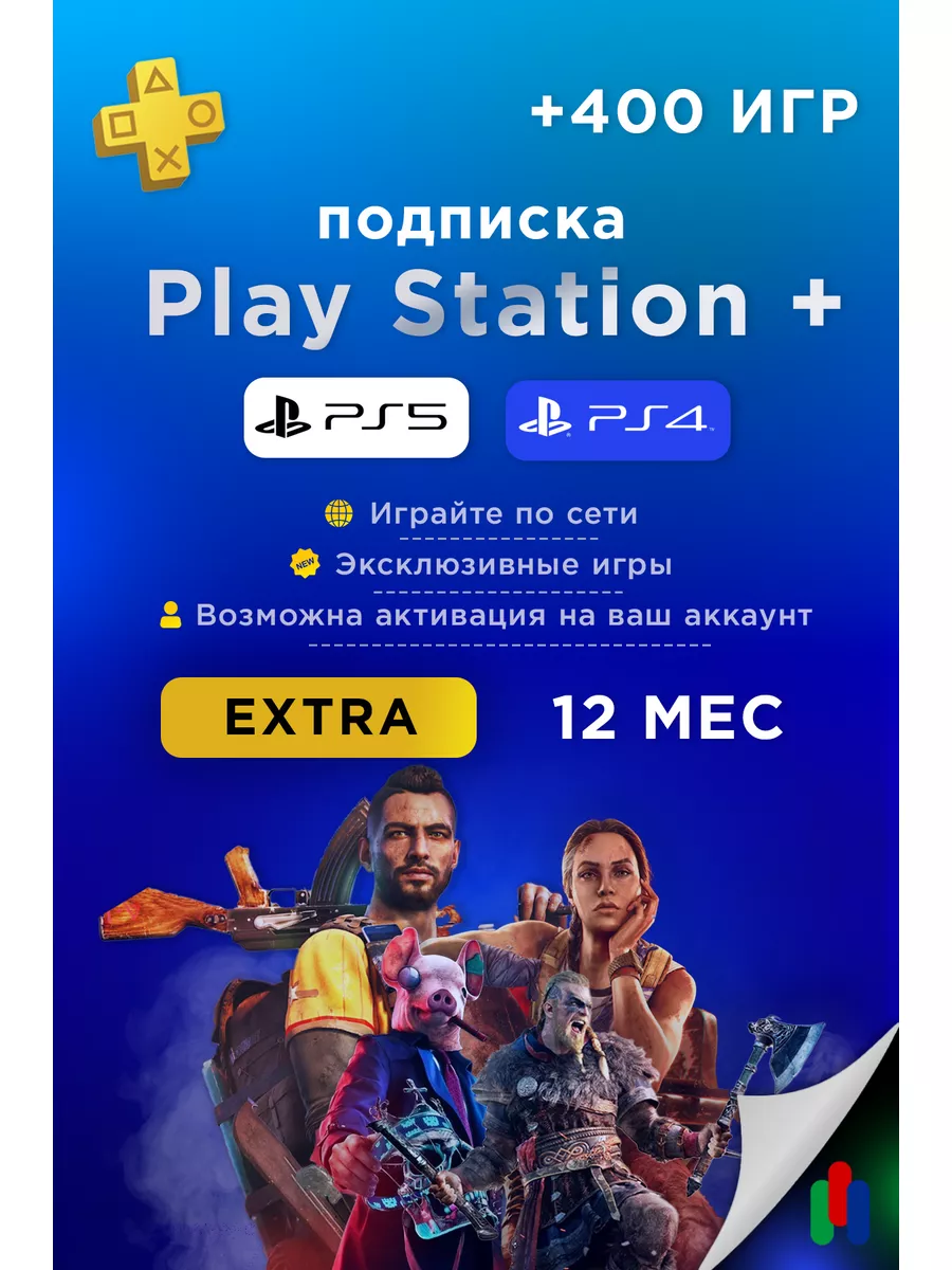 PlayStation Подписка Plus Extra 12 месяцев