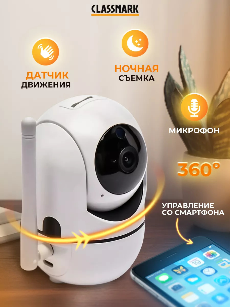 Classmark IP Камера видеонаблюдения для дома и видеоняня WIFI