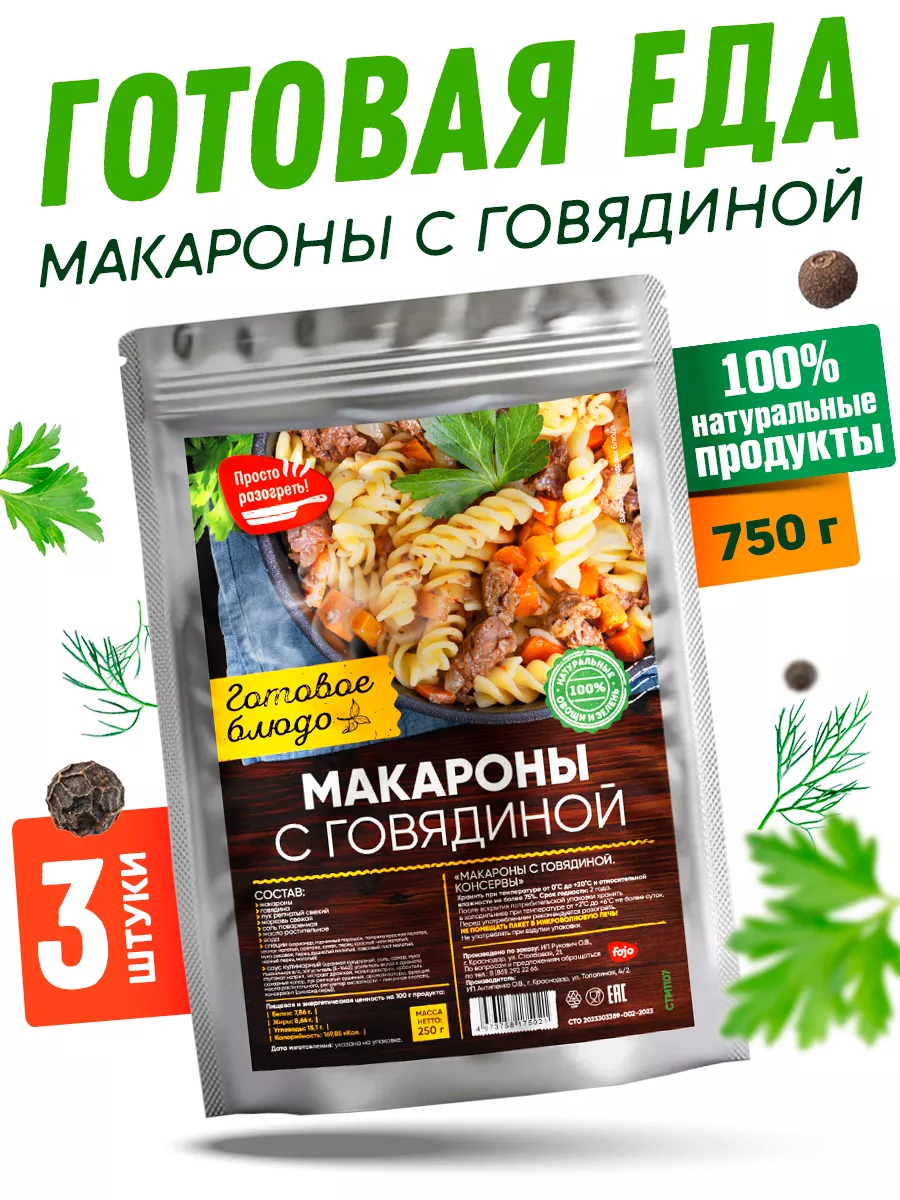 Готовое блюдо Говядина с макаронами 3 уп. по 250 гр Fojo купить по цене 624  ₽ в интернет-магазине Wildberries | 176974430