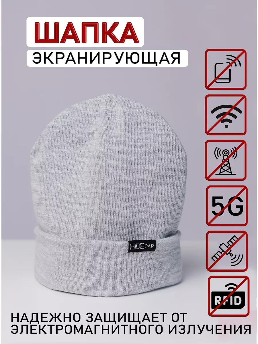 Шапка блокирующая экранирующая 5G излучения весенняя вязаная HIDE CAP  купить по цене 1 789 ₽ в интернет-магазине Wildberries | 176988625