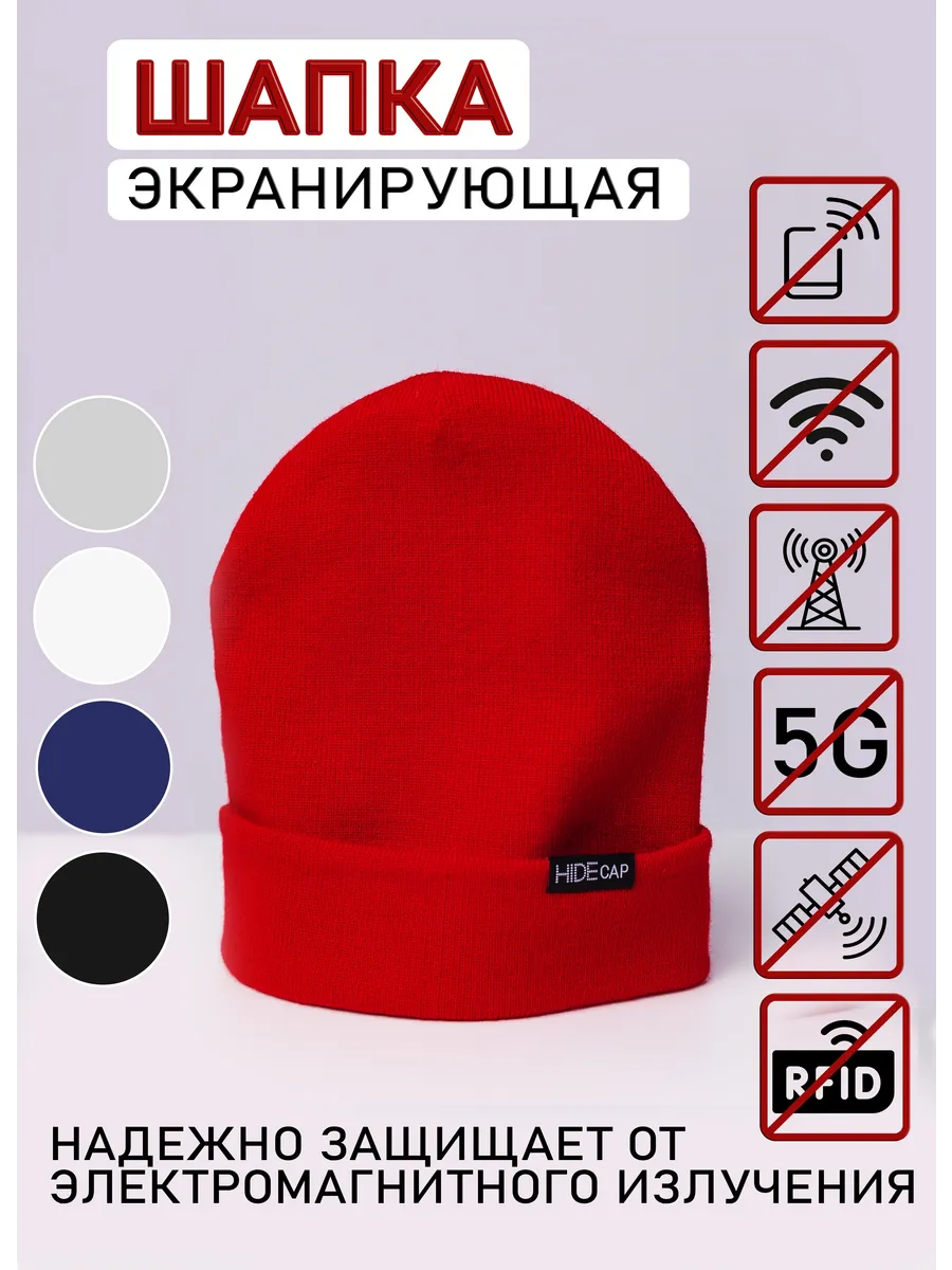 Шапка блокирующая экранирующая 5G излучения весенняя вязаная HIDE CAP  купить по цене 284 900 сум в интернет-магазине Wildberries в Узбекистане |  176992380