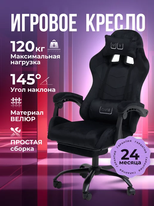 MyChair Игровое компьютерное кресло геймерское из велюра