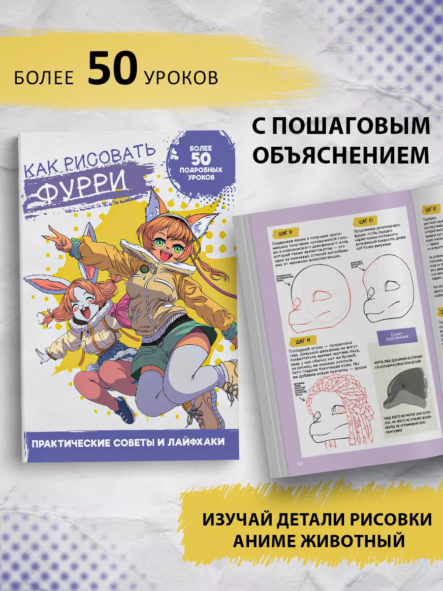 Книга аниме Как рисовать Фурри True Books Space купить по цене 31,08 р. в  интернет-магазине Wildberries в Беларуси | 176994482