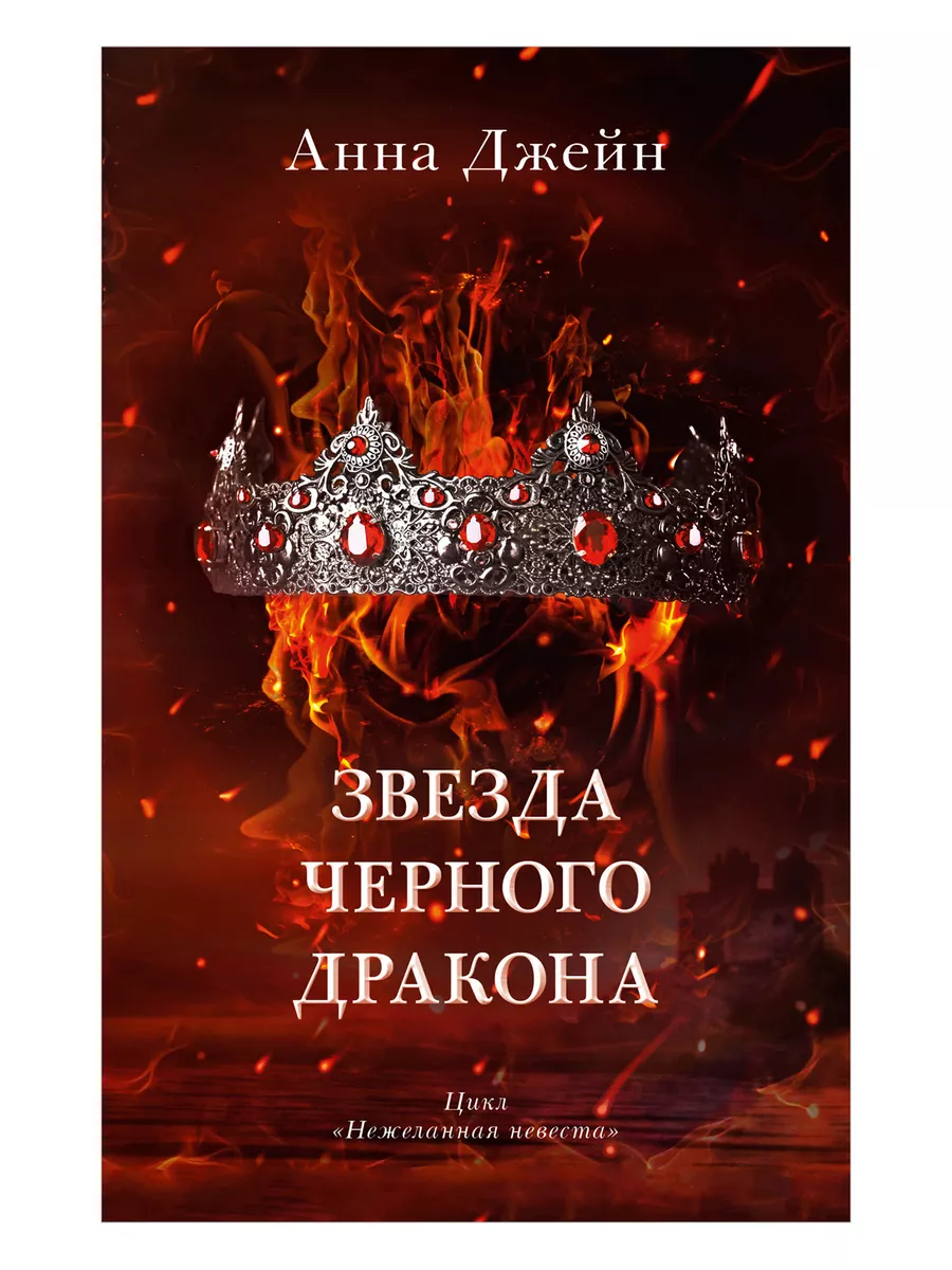 Звезда черного дракона. Книга 3. Романы Анны Джейн