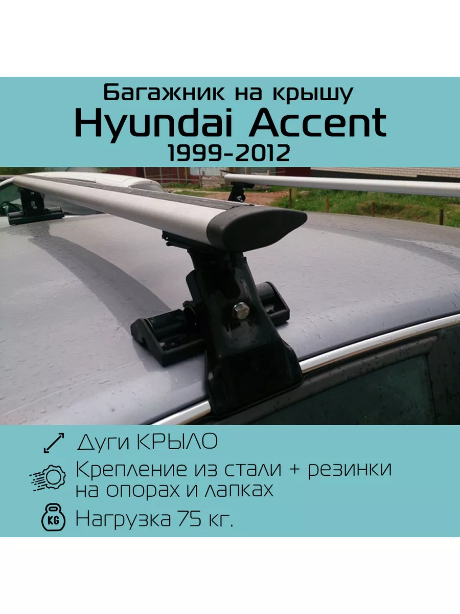 Багажник на крышу D-1 для Hyundai Accent INTER купить по цене 5 265 ₽ в  интернет-магазине Wildberries | 177007767