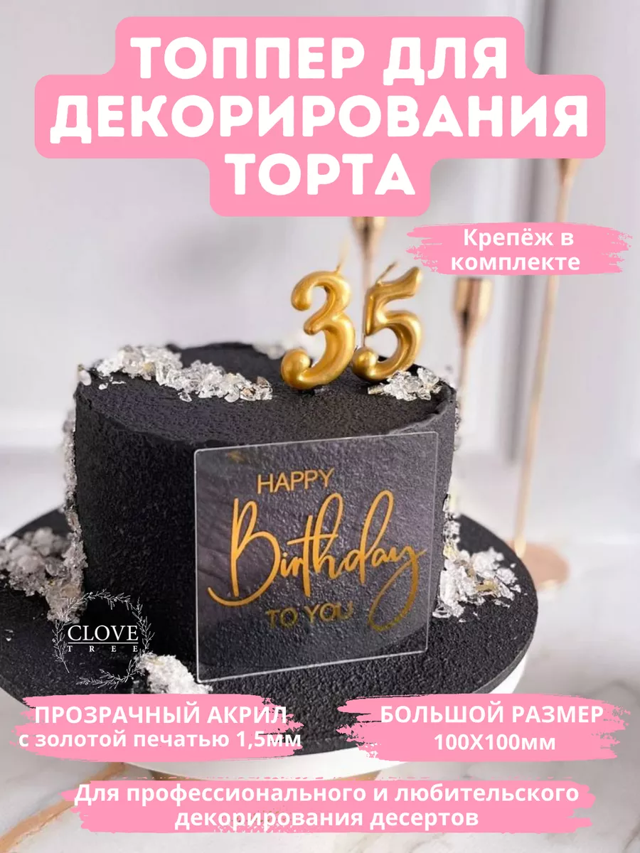 Топпер на торт Happy Birthday Clovetree купить по цене 292 ₽ в  интернет-магазине Wildberries | 177011955