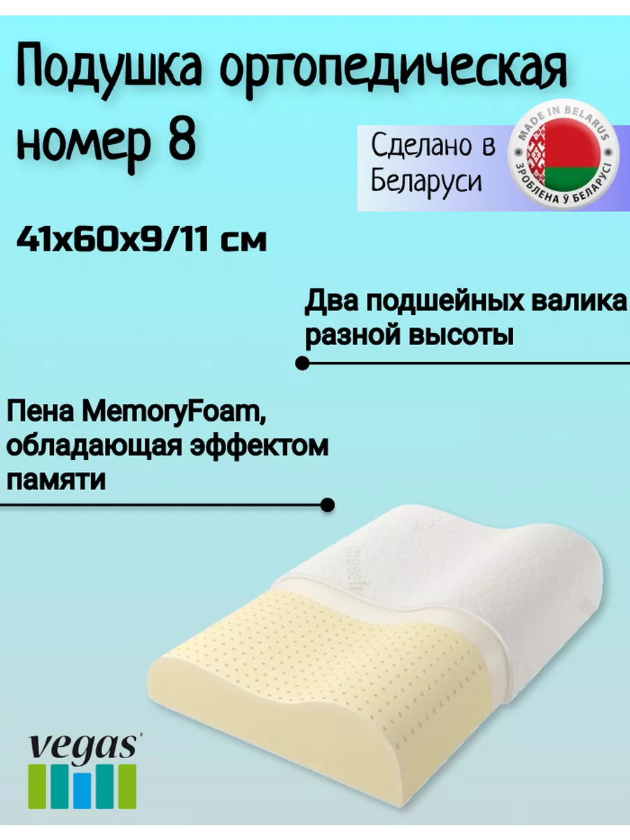 Подушка ортопедическая номер 8 40х60 см с эффектом памяти Vegas купить по  цене 5 501 ₽ в интернет-магазине Wildberries | 177012324