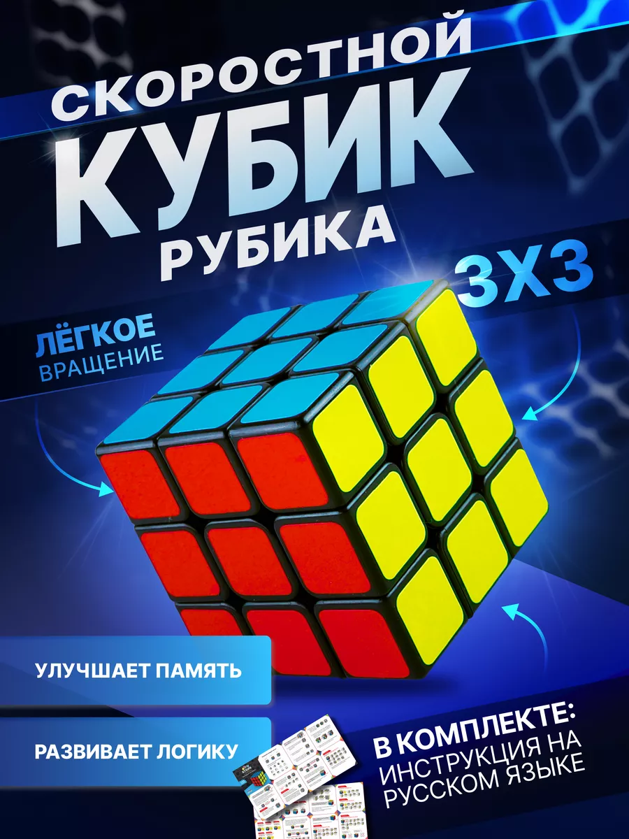 Наш Умняш Головоломка Кубик Рубика 3X3 скоростной