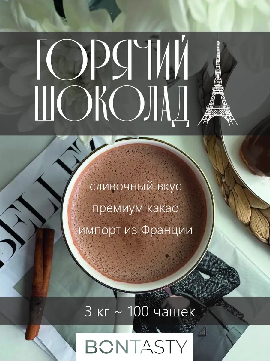 Горячий шоколад Premium 2 шт. по 1,5 кг. Франция BON TASTY купить по цене 2  813 ₽ в интернет-магазине Wildberries | 177016566