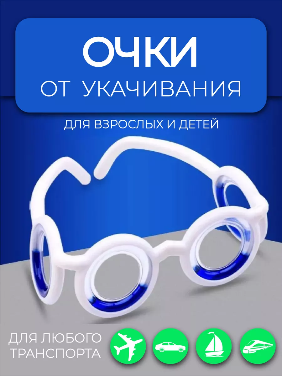 KURMEL Очки автомобильные от укачивания в транспорте для детей