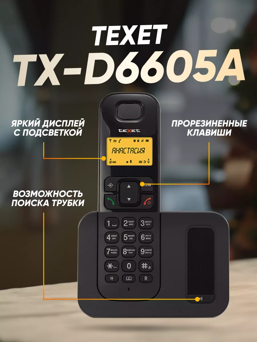 Радиотелефон доамашний TX-D6605A TeXet купить по цене 139,23 р. в  интернет-магазине Wildberries в Беларуси | 177019760