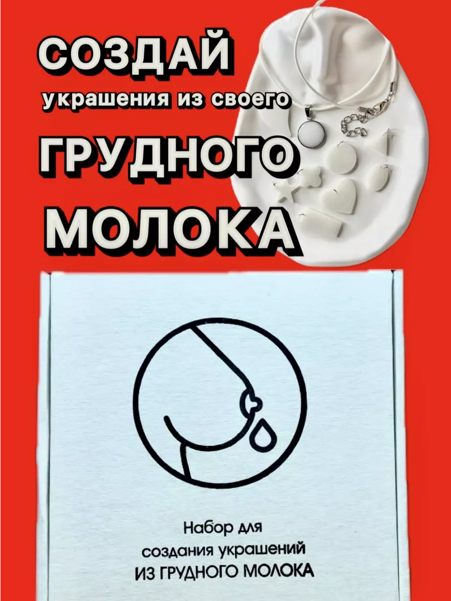 Создай украшения из своего грудного молока Moms smell купить по цене 142  000 сум в интернет-магазине Wildberries в Узбекистане | 177022068