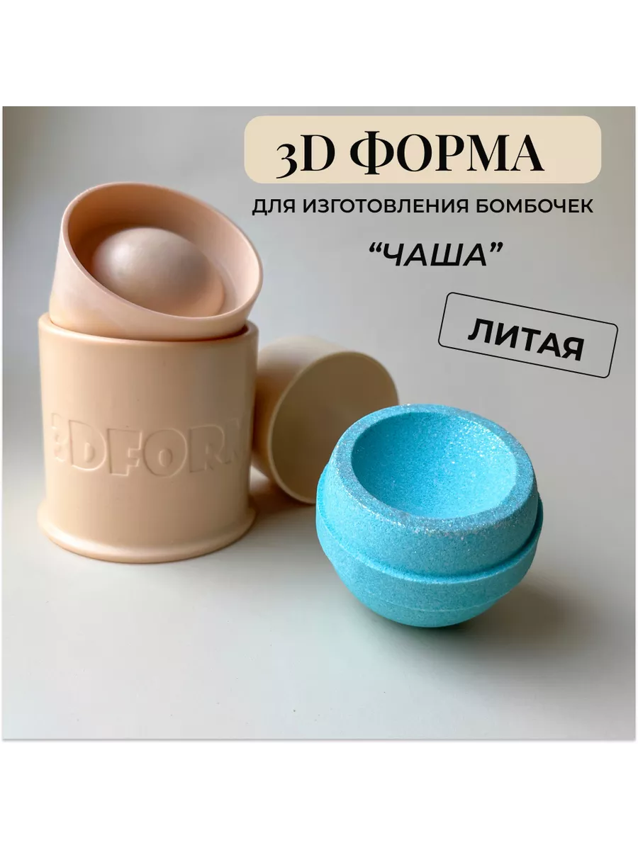 Литая форма для бомбочек 