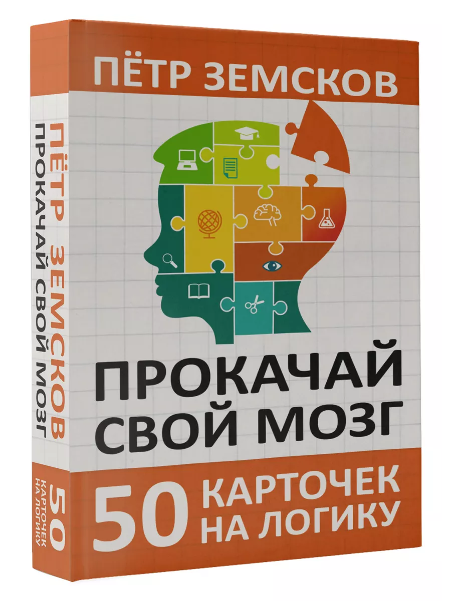 Прокачай свой мозг. 50 карточек на логику от Петра Земскова Издательство  АСТ купить по цене 533 ₽ в интернет-магазине Wildberries | 177024065