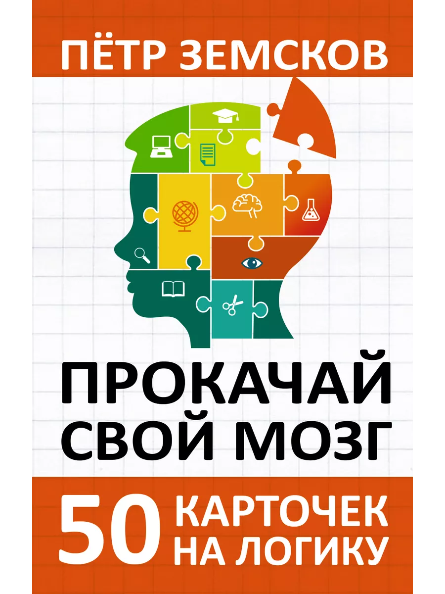 Издательство АСТ Прокачай свой мозг. 50 карточек на логику от Петра Земскова