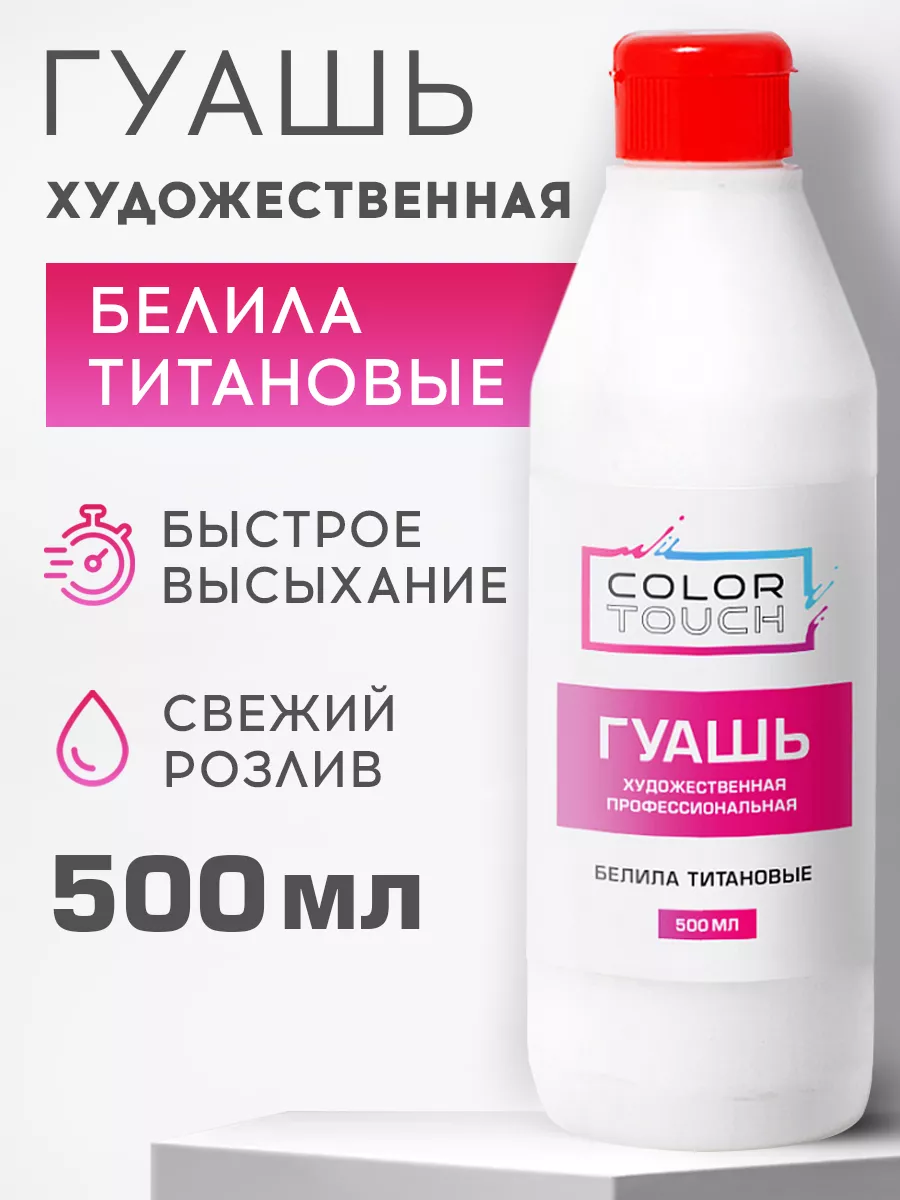 Гуашь художественная белая 500 мл ColorTouch купить по цене 389 ₽ в  интернет-магазине Wildberries | 177025612