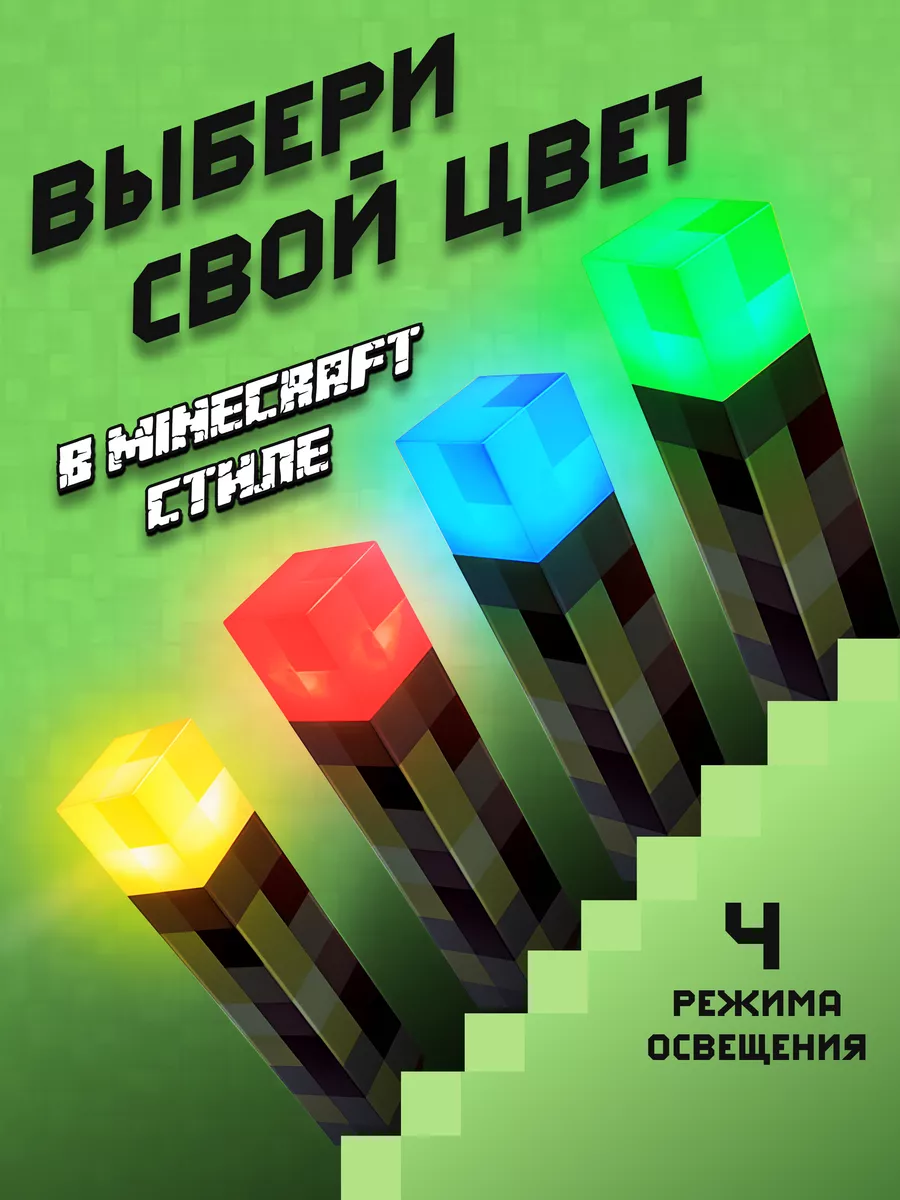 Ночник Minecraft факел 4 цвета LA Lamp купить по цене 625 ₽ в  интернет-магазине Wildberries | 177030355