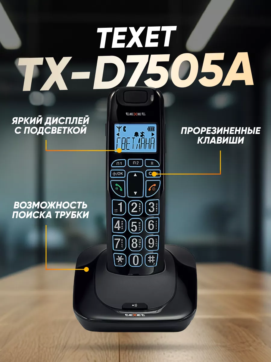 Радиотелефон домашний TX-D7505A