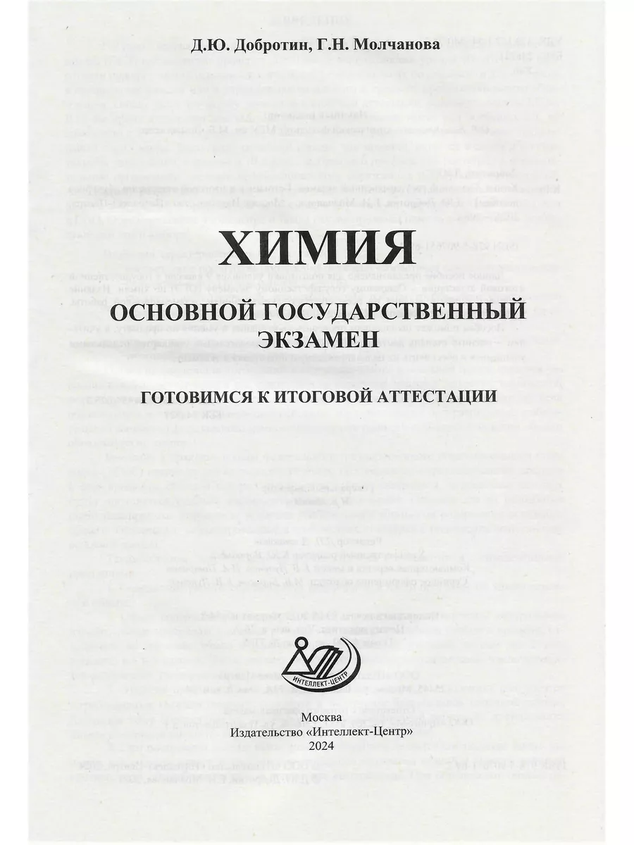 ОГЭ 2024. Химия. Добротин Д.Ю. Молчанова Г.Н Интеллект-Центр купить по цене  399 ₽ в интернет-магазине Wildberries | 177036004