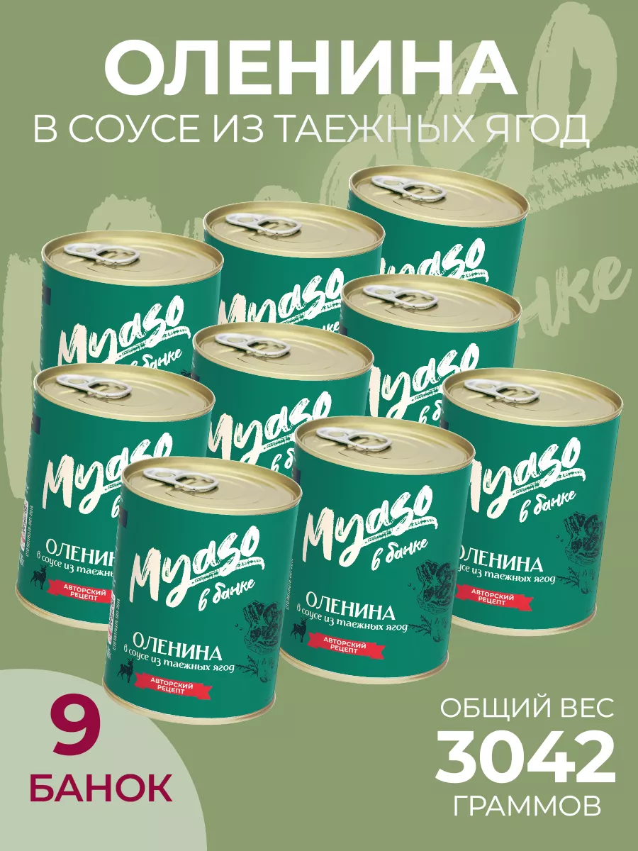 Оленина в соусе из таежных ягод 338 гр. 9 шт Мясо в банке купить по цене 2  319 ₽ в интернет-магазине Wildberries | 177044558