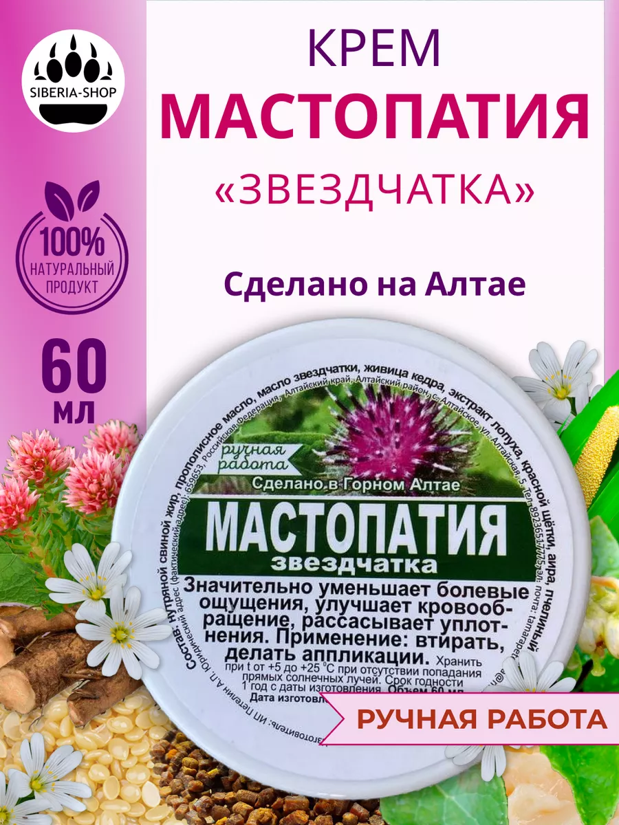 Рассасывающий крем от мастопатии и кист для груди SIBERIA-SHOP купить по  цене 567 ₽ в интернет-магазине Wildberries | 177054524