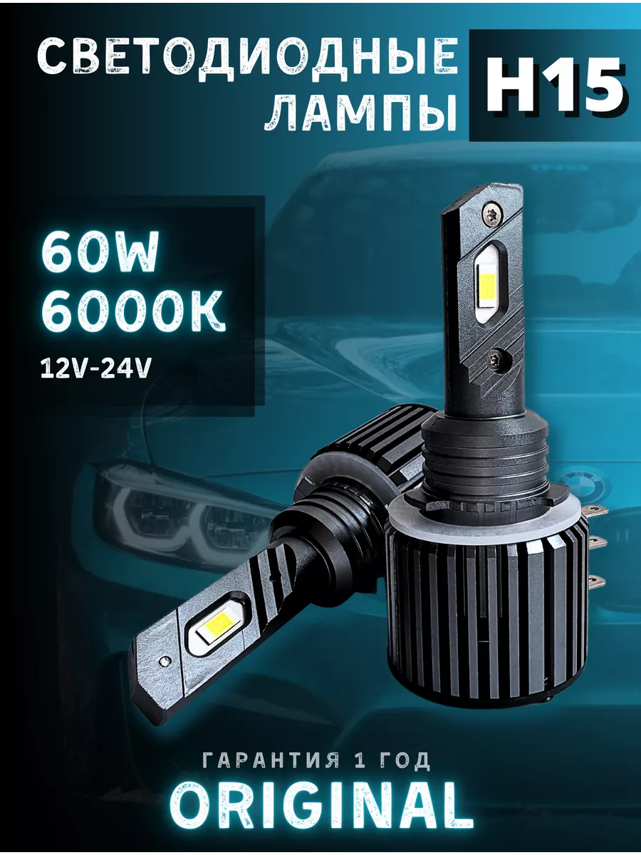 Светодиодные led лампы для авто диодные H15