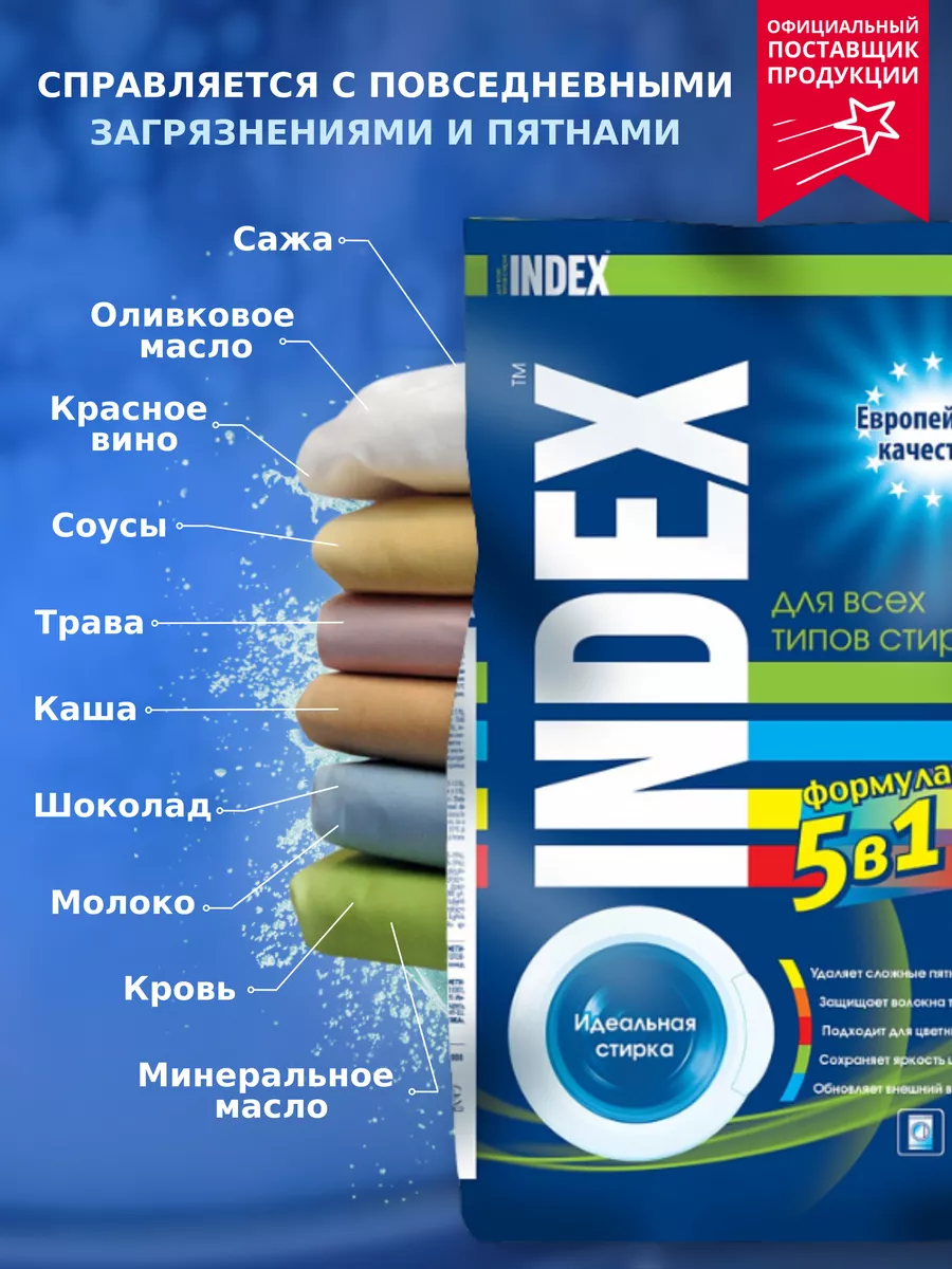 Стиральный Порошок Индекс Купить