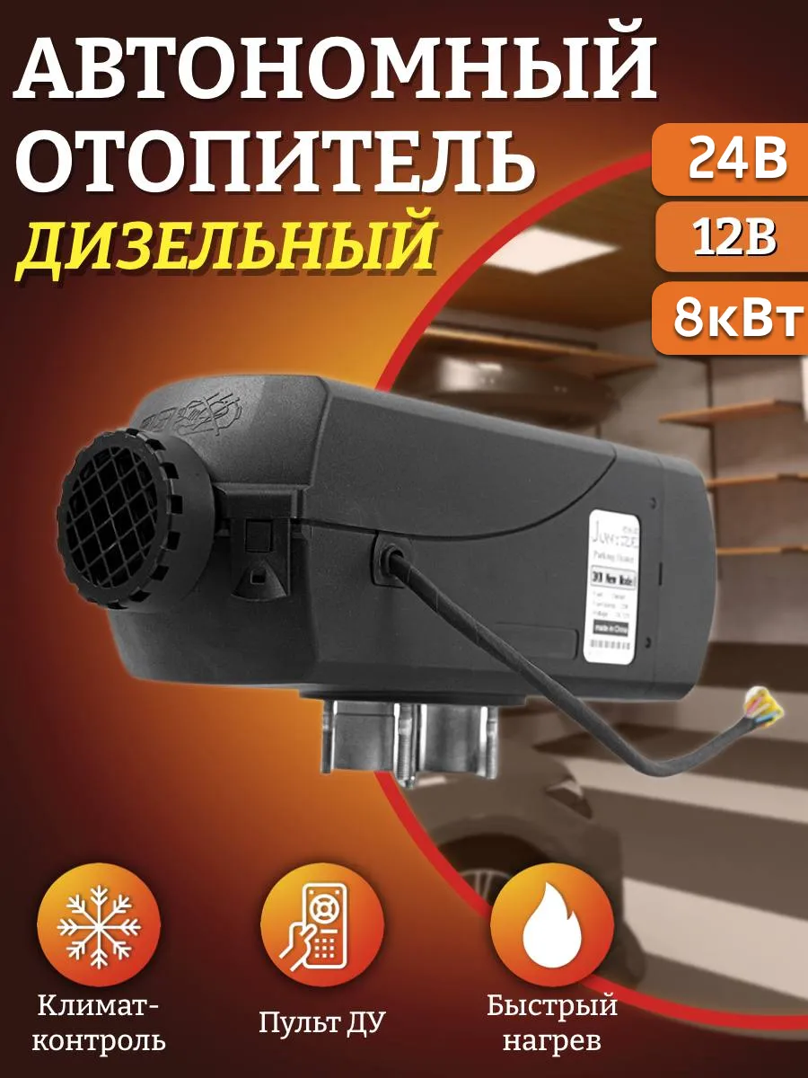 Автономный дизельный воздушный отопитель 12В, 24В