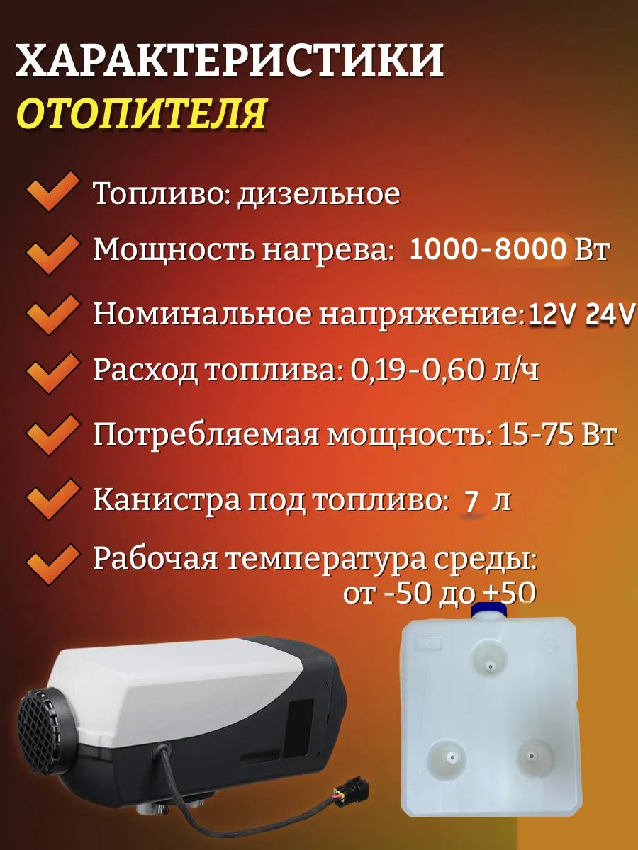 Автономный дизельный воздушный отопитель 12В, 24В