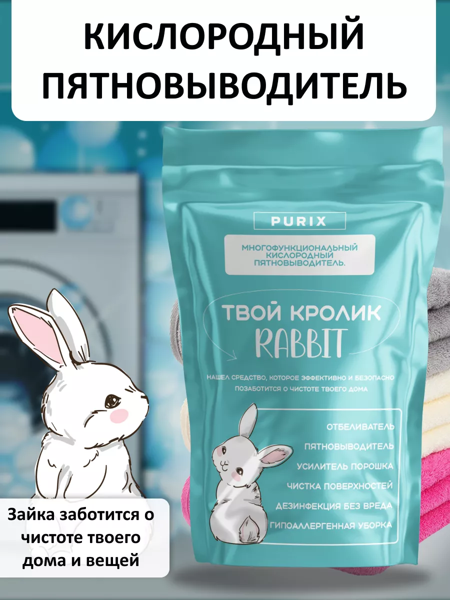 Кислородный отбеливатель пятновыводитель Rabbit Твой кролик Рэббит! купить  по цене 12,08 р. в интернет-магазине Wildberries в Беларуси | 177072082