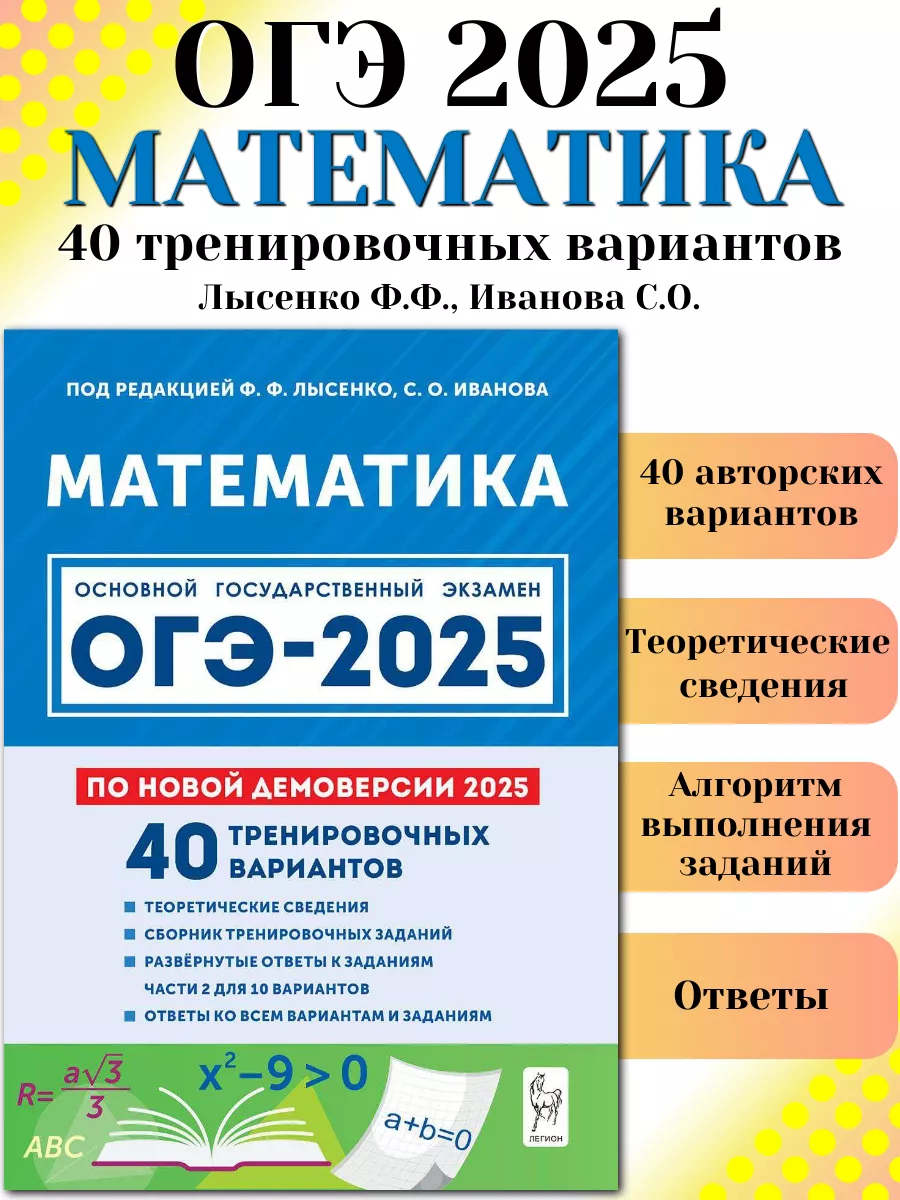 ОГЭ 2024 Математика 40 тренировочных вариантов по демоверсии ЛЕГИОН купить  по цене 0 р. в интернет-магазине Wildberries в Беларуси | 177074425