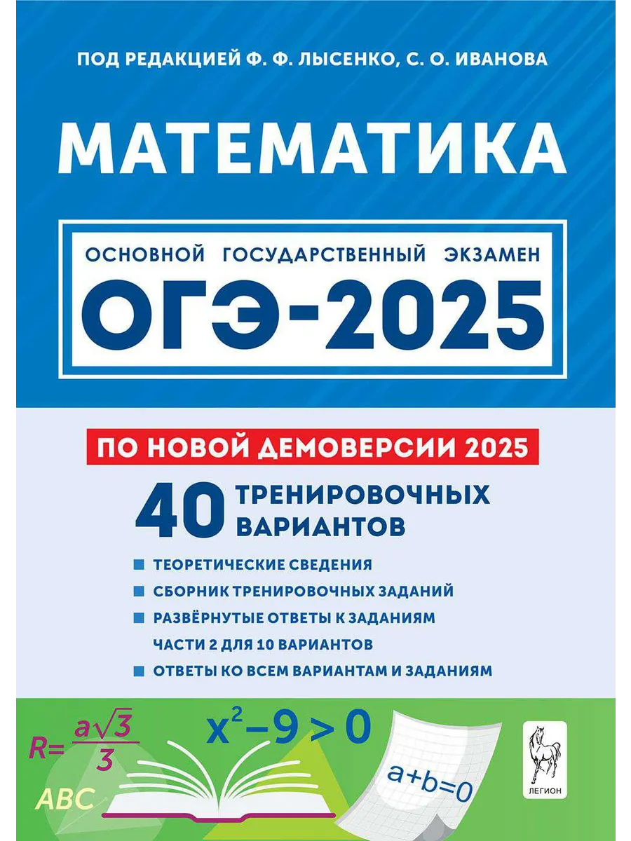 ОГЭ 2024 Математика 40 тренировочных вариантов по демоверсии Легион купить  по цене 308 ₽ в интернет-магазине Wildberries | 177074425