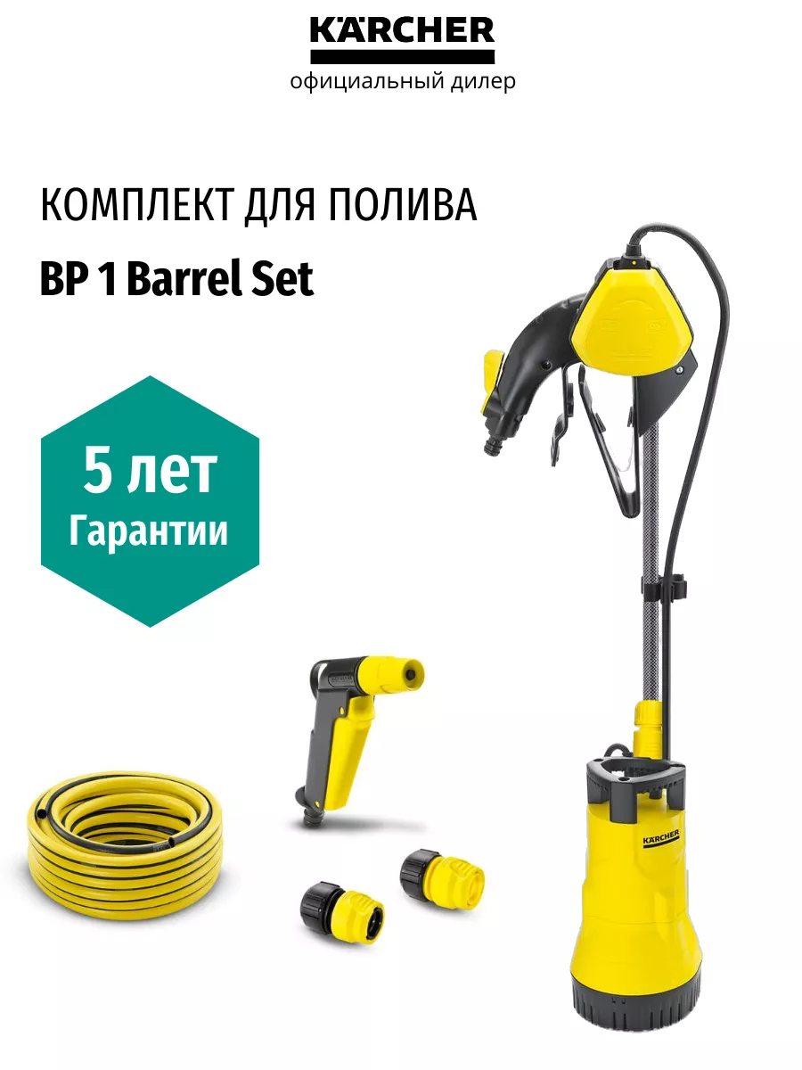 Купить насос Karcher BP 1 Barrel Set набор для полива из бочки | Магазин Чистоком