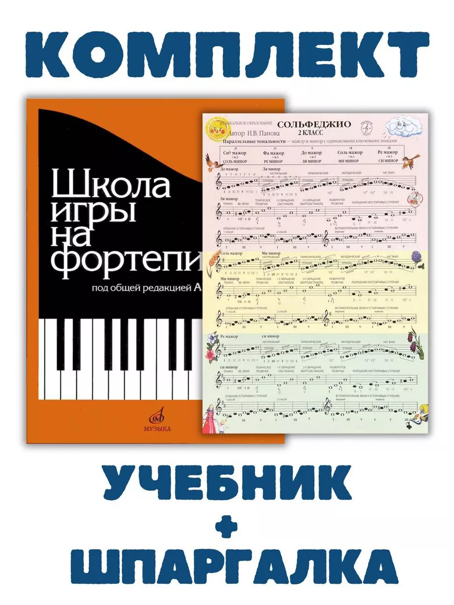 Школа игры на фортепиано + Шпаргалка 2 класс Музыка купить по цене 1 663 ₽  в интернет-магазине Wildberries | 177088423