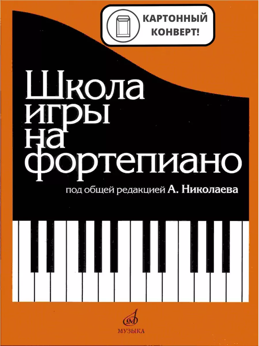 Школа игры на фортепиано + Шпаргалка 2 класс Музыка купить по цене 1 663 ₽  в интернет-магазине Wildberries | 177088423