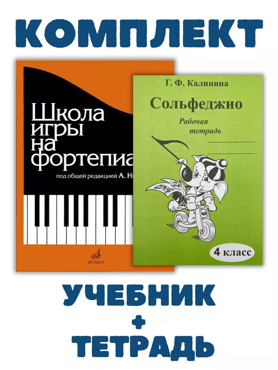 Школа игры на фортепиано + Калинина 4 класс Музыка купить по цене 258 900  сум в интернет-магазине Wildberries в Узбекистане | 177088448