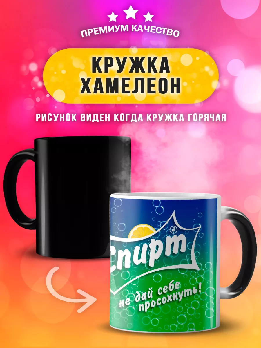 Кружка хамелеон спирт не дай себе просохнуть Sprite Custom print купить по  цене 486 ₽ в интернет-магазине Wildberries | 177088805