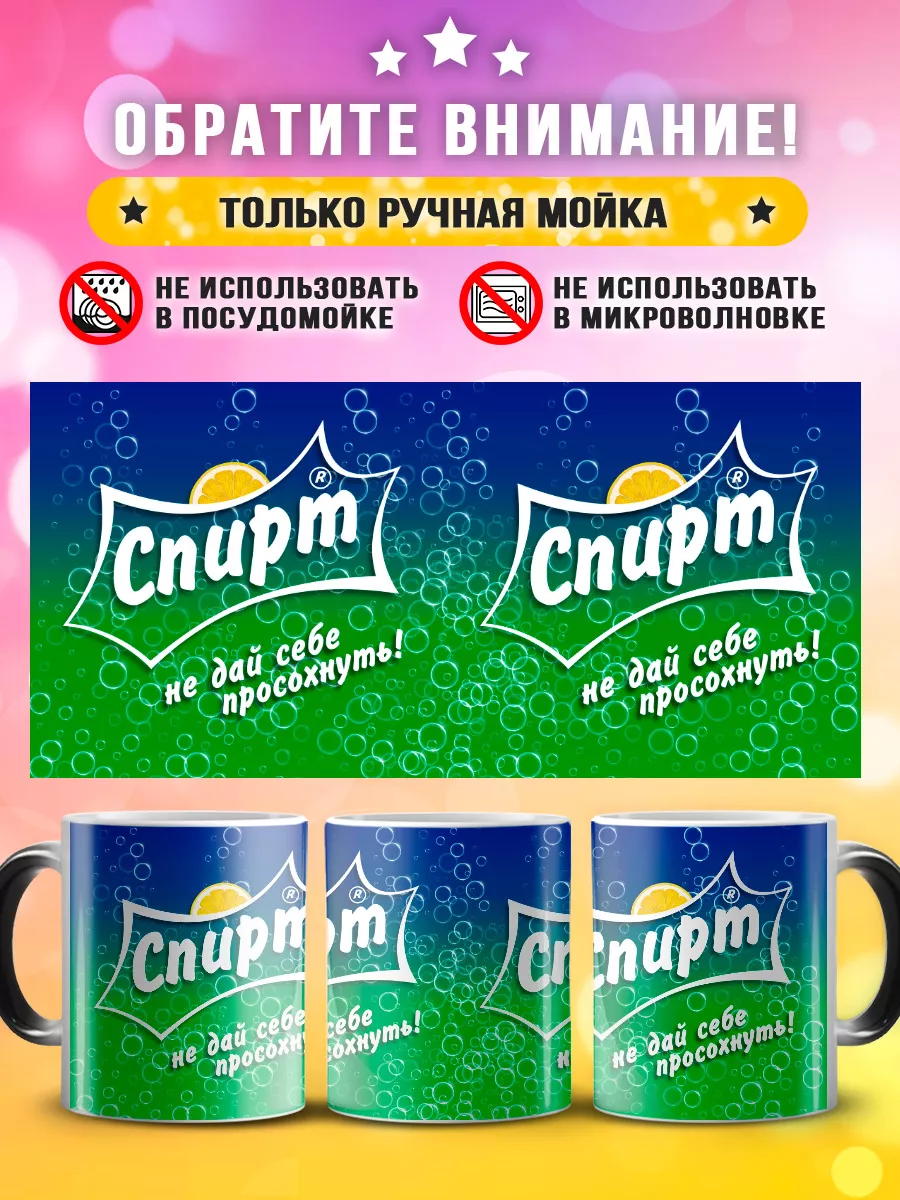 Кружка хамелеон спирт не дай себе просохнуть Sprite Custom print купить по  цене 486 ₽ в интернет-магазине Wildberries | 177088805