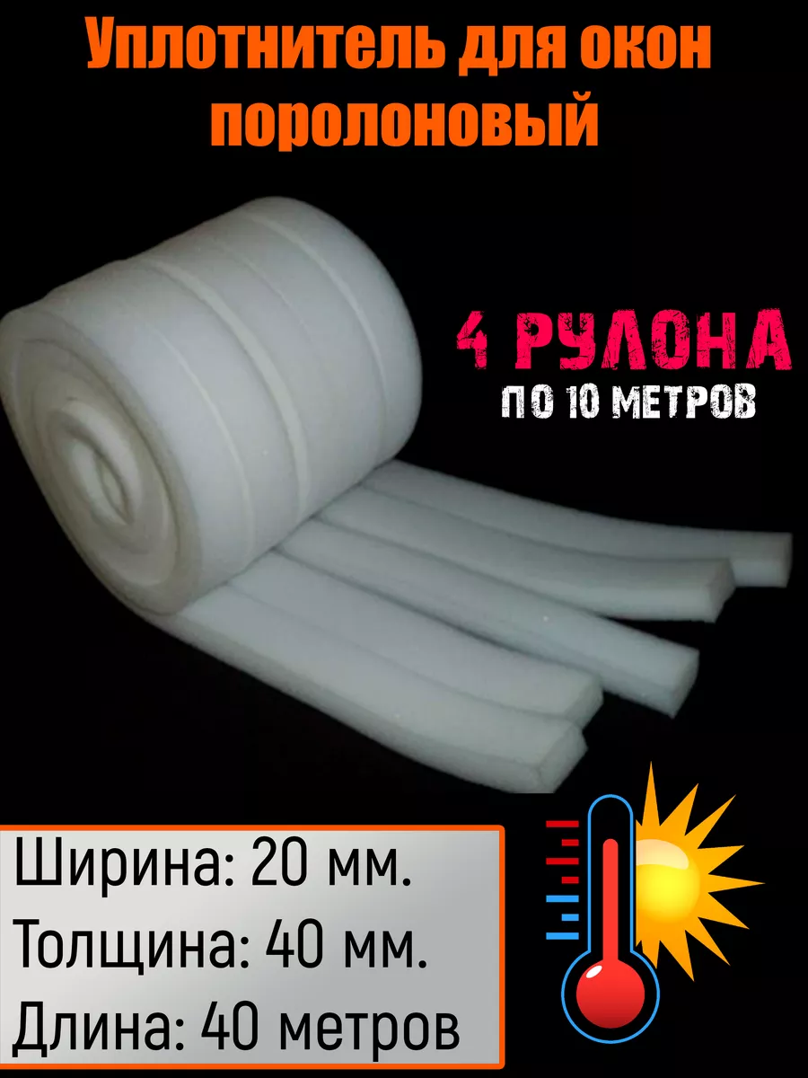 Уплотнитель поролон для окон и дверей, 20х40мм, 40м UPLOT купить по цене 0  ₽ в интернет-магазине Wildberries | 177096500