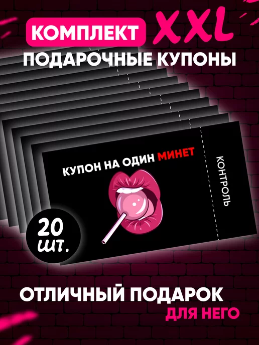 Купоны на 10 минетов