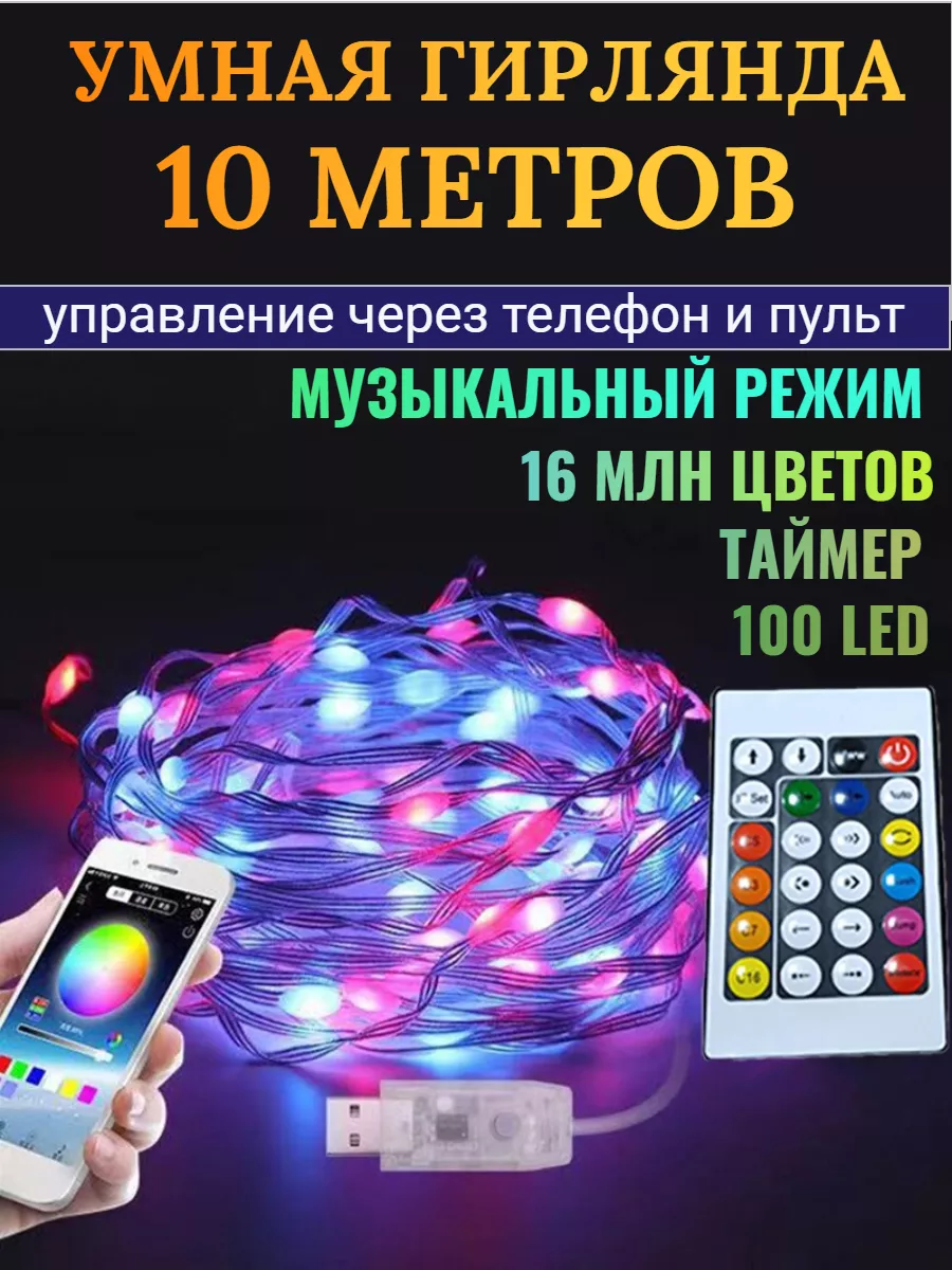 Умная гирлянда на елку RGB 10 метров Bluetooth Кладовка купить по цене 1  017 ₽ в интернет-магазине Wildberries | 177100124