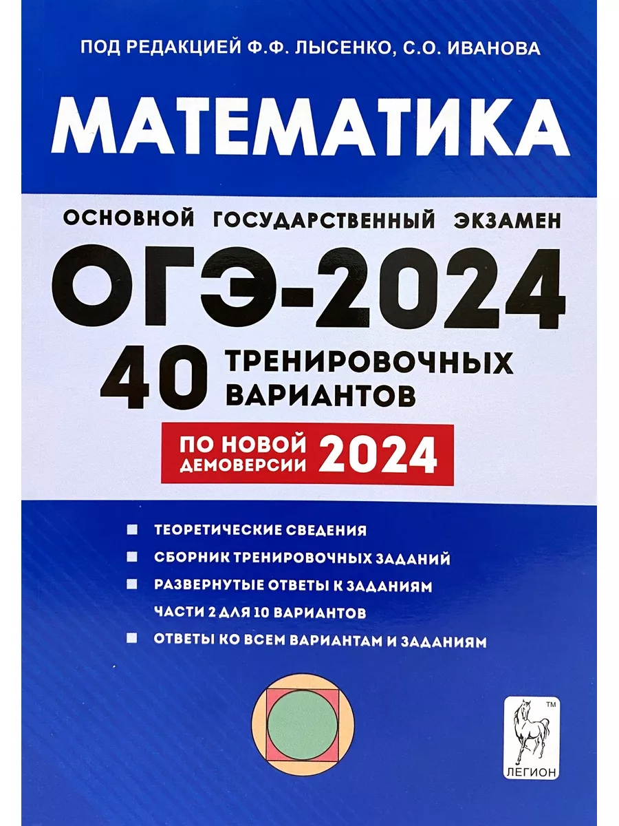 ОГЭ 2024 Математика 40 вариантов Лысенко ЛЕГИОН купить по цене 0 р. в  интернет-магазине Wildberries в Беларуси | 177101970