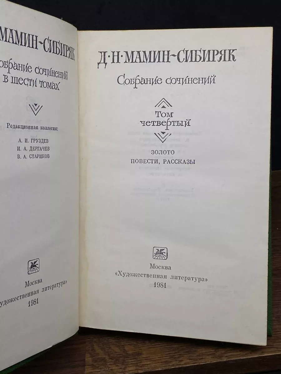 Художественная литература. Москва Д. Н. Мамин-Сибиряк. Собрание сочинений в  шести томах. Том 4