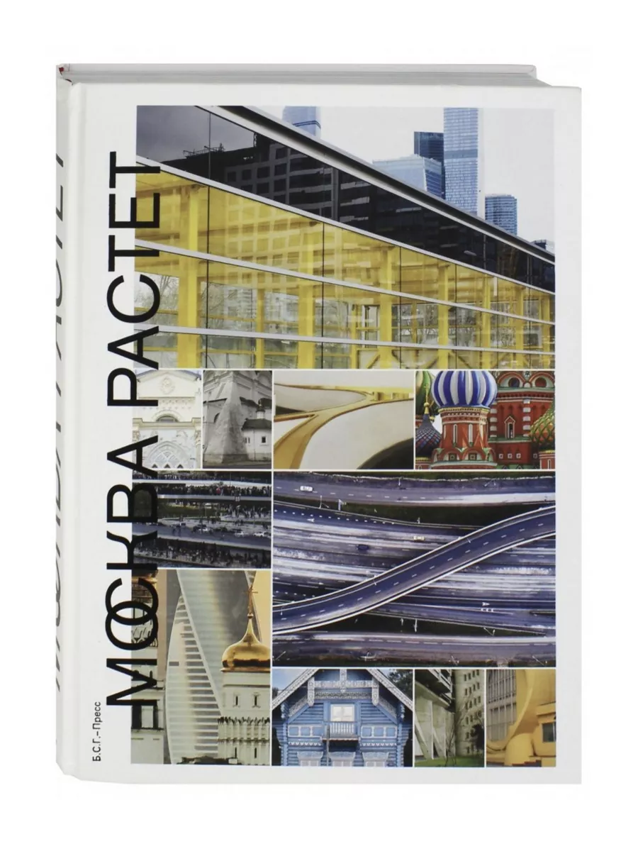 Москва растет. Книга о Москве, ее прошлом Б.С.Г.-Пресс купить по цене 2 494  ₽ в интернет-магазине Wildberries | 177106745