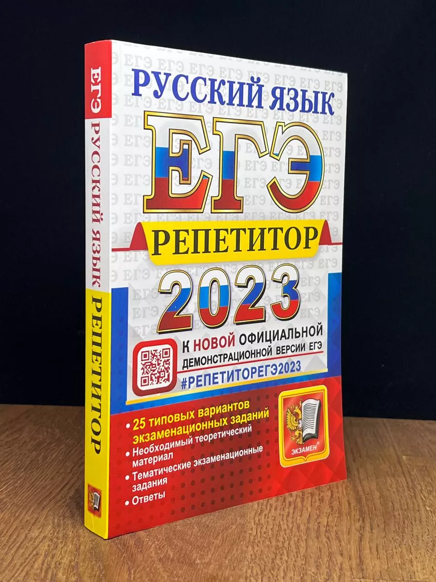 Экзамен ЕГЭ репетитор 2023. Русский язык