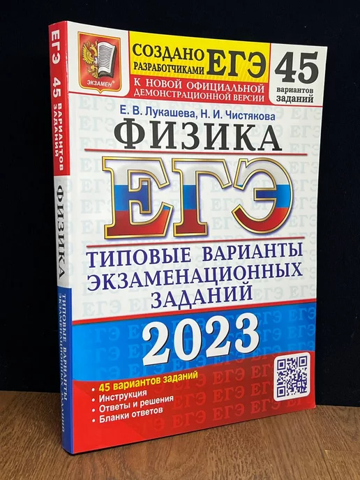 Экзамен ЕГЭ 2023. Физика. 45 вариантов. Типовые варианты