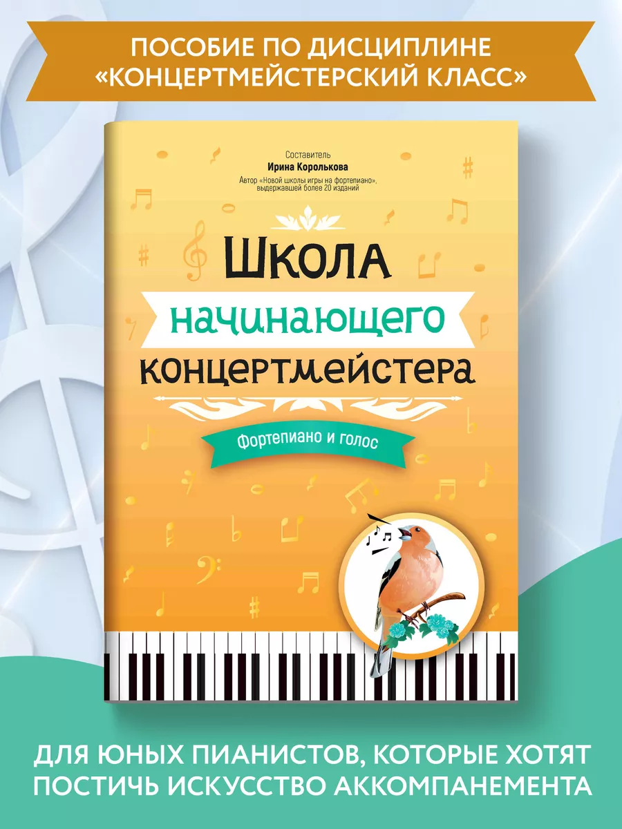 Ноты для фортепиано и голоса. Школа концертмейстера Издательство Феникс  купить по цене 408 ₽ в интернет-магазине Wildberries | 177128612