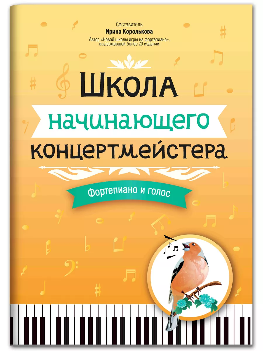 Ноты для фортепиано и голоса. Школа концертмейстера