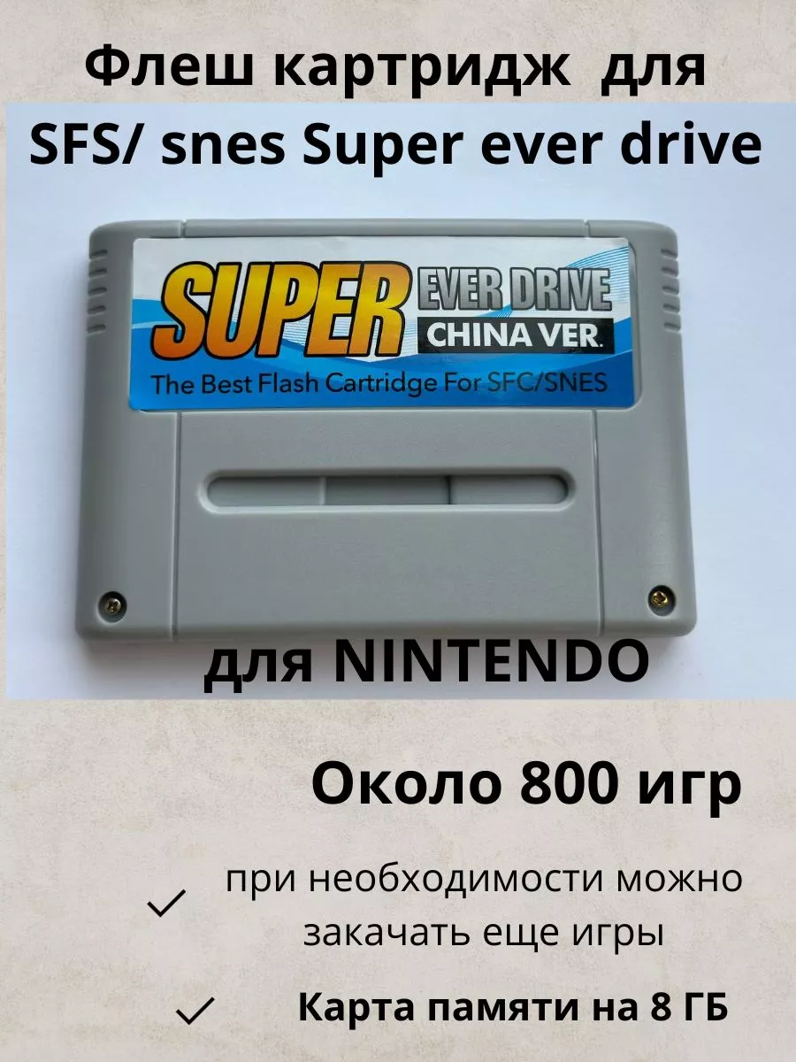 Флеш картридж для SFS SNES Super Ever Drive nintendo MOZZgame купить по  цене 2 948 ₽ в интернет-магазине Wildberries | 177131366