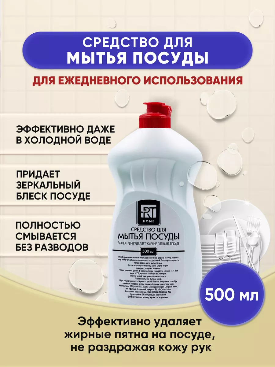 Средство для мытья посуды 500мл 1шт RT HOME купить по цене 73 ₽ в  интернет-магазине Wildberries | 177154263